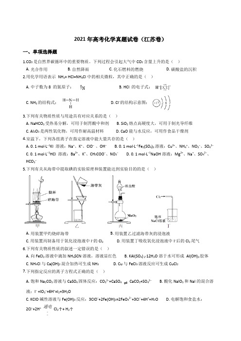 2021年高考化学真题试卷(江苏卷)150带答案解析