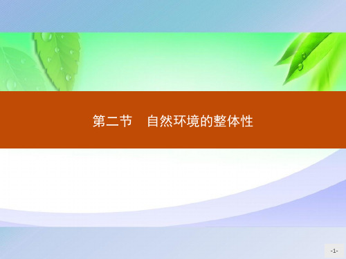 第五单元 第二节 自然环境的整体性 课件-鲁教版(2019)选择性必修一地理2精选优质 PPT