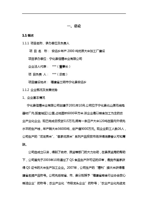 年产2000吨优质大米加工厂建设项目可行性报告