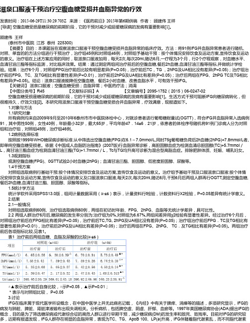 滋泉口服液干预治疗空腹血糖受损并血脂异常的疗效