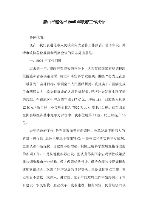 唐山市遵化市2005年政府工作报告