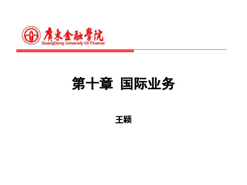 商业银行经营学10