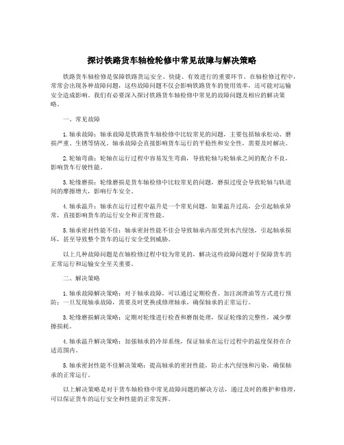 探讨铁路货车轴检轮修中常见故障与解决策略