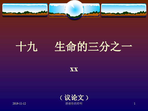 生命的三分之一.pptx