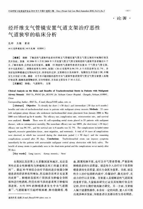 经纤维支气管镜安置气道支架治疗恶性气道狭窄的临床分析