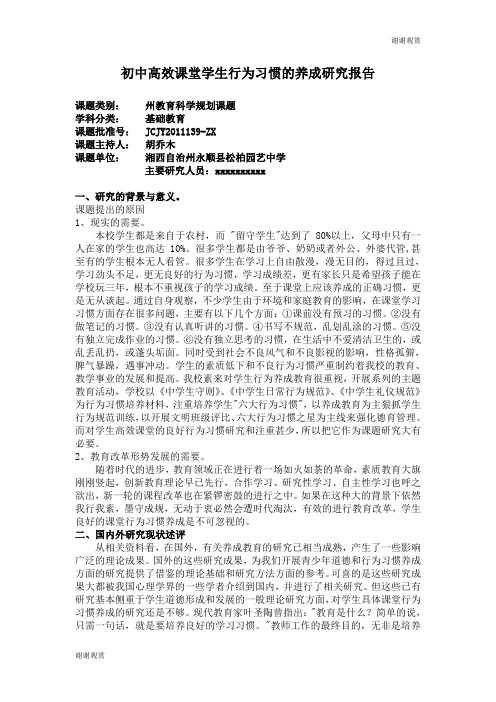 初中高效课堂学生行为习惯的养成研究报告.doc