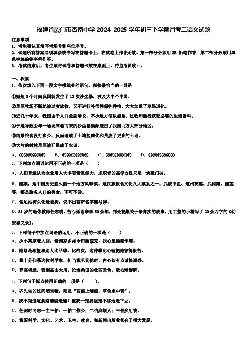 福建省厦门市杏南中学2024-2025学年初三下学期月考二语文试题含解析