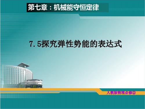 新人教版必修二7.5探究弹性势能的表达式公开课课件