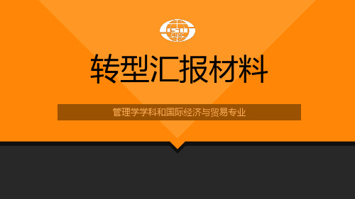 普通本科高校向应用型转型汇报材料