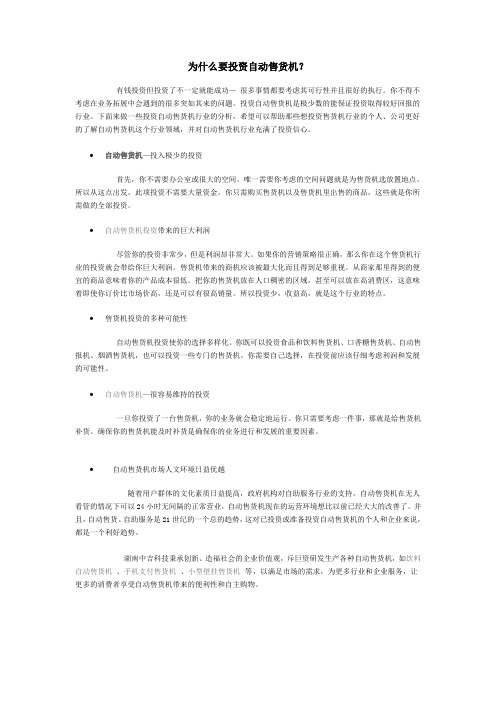为什么要投资自动售货机