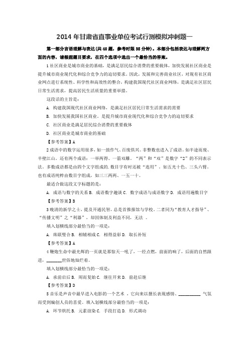 2014年甘肃省直事业单位考试行测模拟冲刺题一