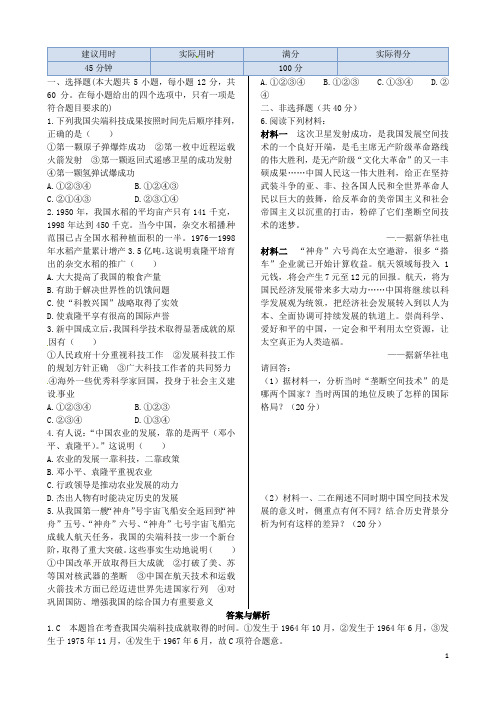 河北省辉中学高中历史 第六单元 第27课 新中国的科技成就同步练测 岳麓版必修3