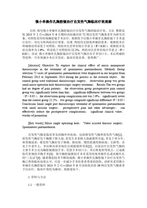 微小单操作孔胸腔镜治疗自发性气胸临床疗效观察