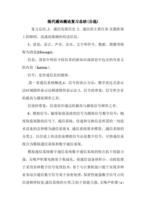 现代通讯概论复习总结(公选).doc