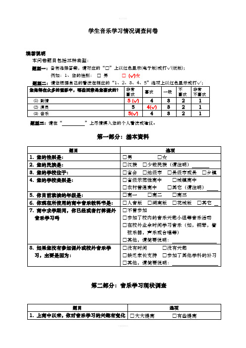 高中学生音乐学习情况调查问卷