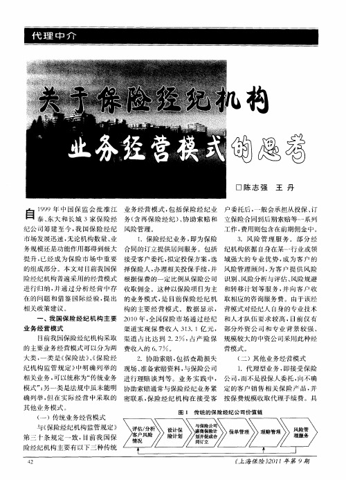 关于保险经纪机构业务经营模式的思考