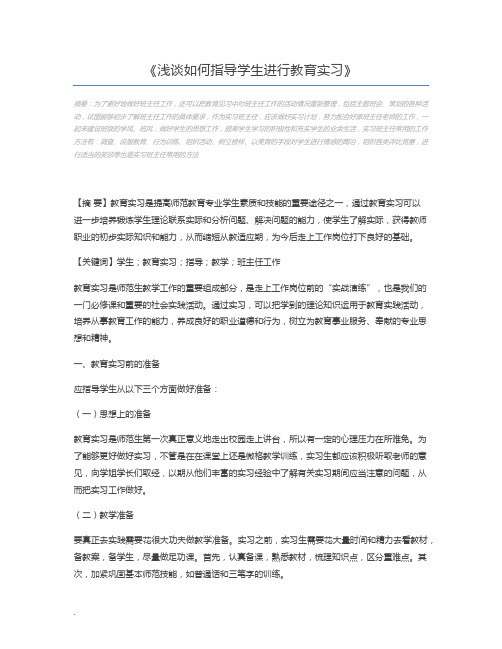 浅谈如何指导学生进行教育实习