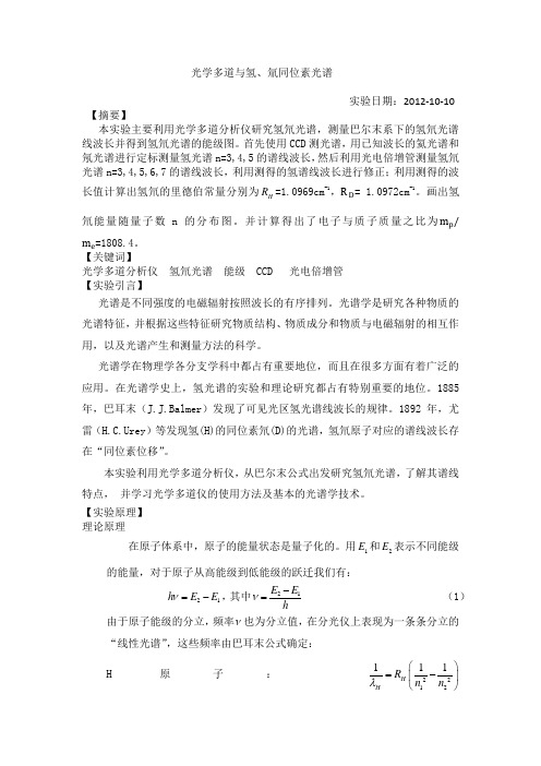 光学多道与氢氘