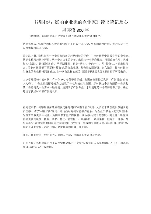 《褚时健：影响企业家的企业家》读书笔记及心得感悟800字