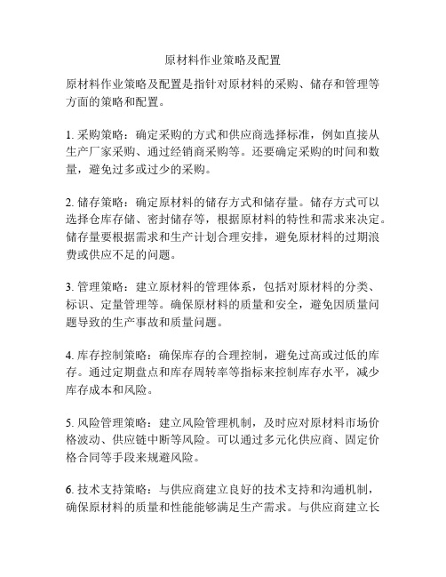 原材料作业策略及配置