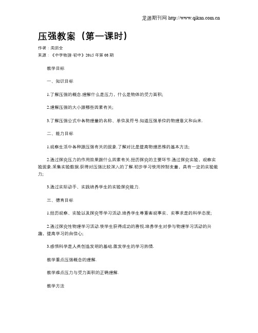 压强教案(第一课时)