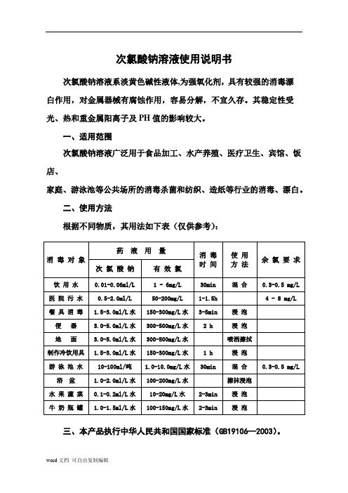 次氯酸钠说明书