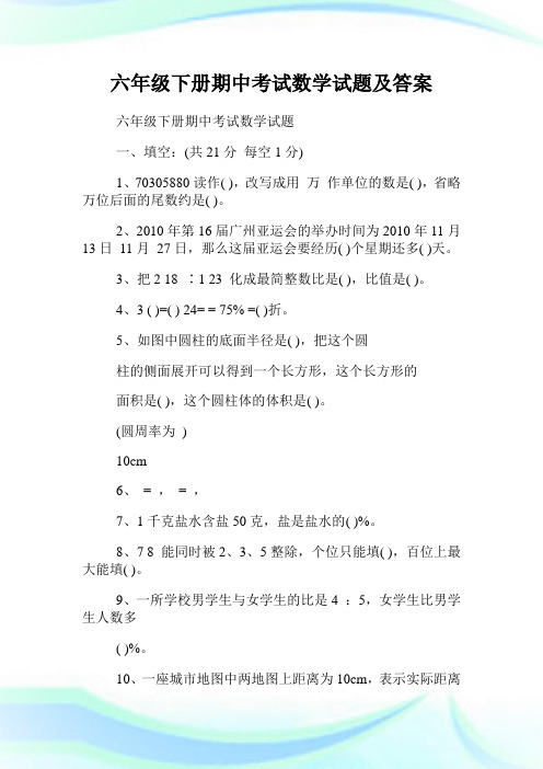 六年级下册期中考试数学试题及答案.doc