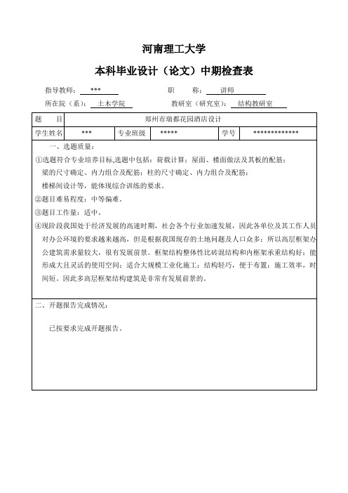 土木工程毕设中期检查表