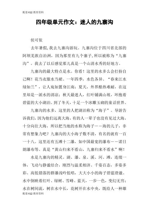【配套K12】四年级单元作文：迷人的九寨沟