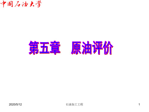 原油评价
