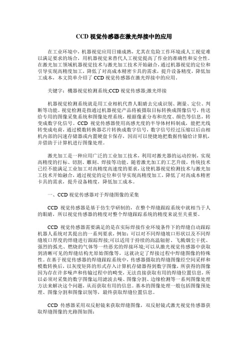 CCD视觉传感器在激光焊接中的应用