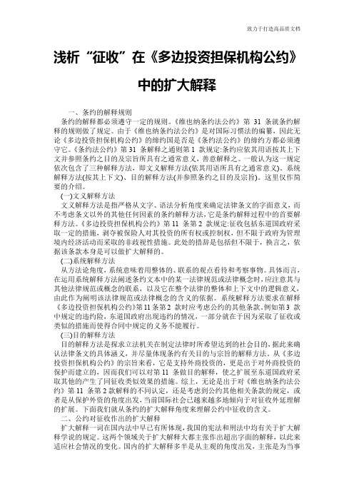 浅析“征收”在《多边投资担保机构公约》中的扩大解释