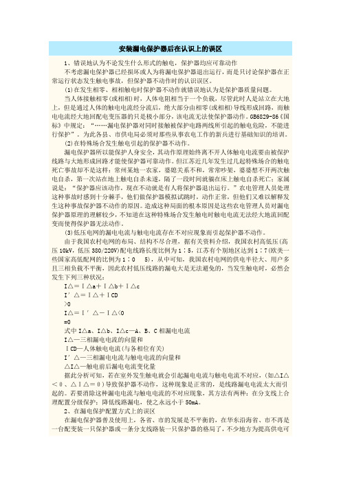 安装漏电保护器后在认识上的误区