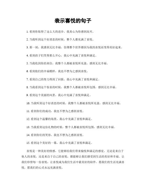 表示喜悦的句子