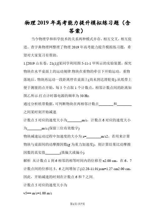 物理高考能力提升模拟练习题(含答案)