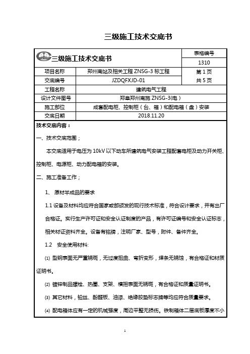 6.成套配电柜、控制柜(台、箱)和配电箱(盘)安装技术交底