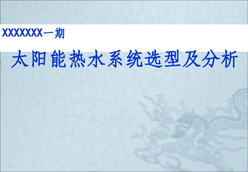 太阳能热水系统方案设计ppt课件