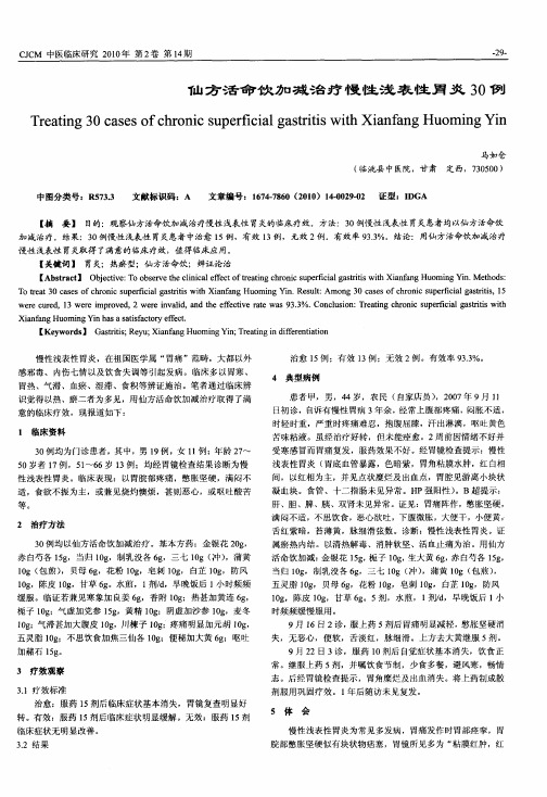 仙方活命饮加减治疗慢性浅表性胃炎30例