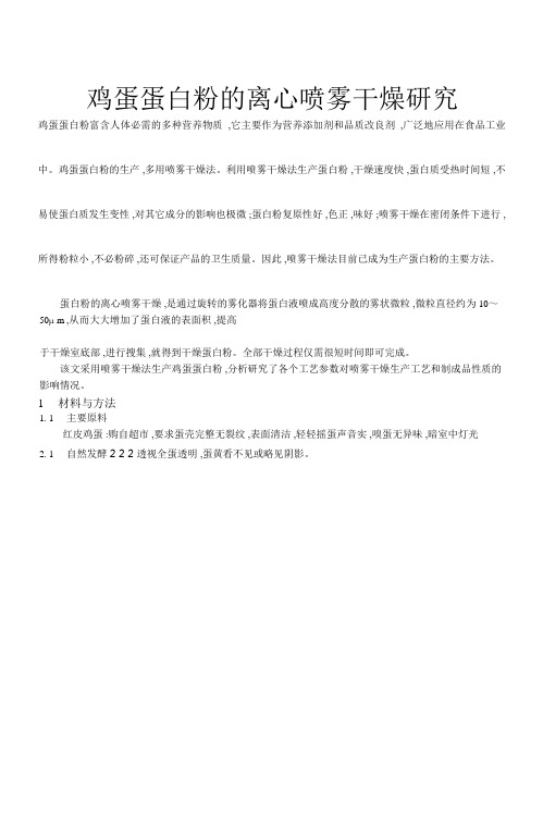 鸡蛋蛋白粉的离心喷雾干燥