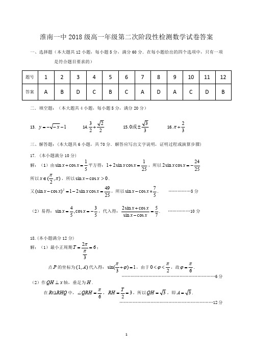 淮南一中2018级高一年级第二次阶段性检测数学试卷答案