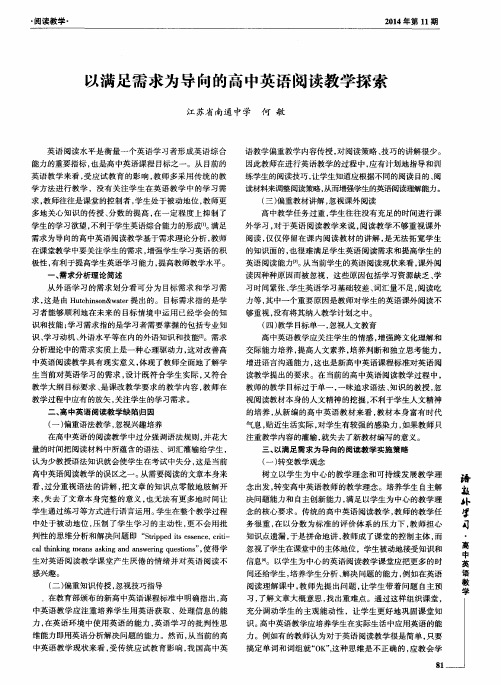 以满足需求为导向的高中英语阅读教学探索