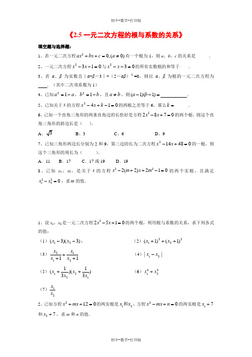 北师大版-数学-九年级上册- 2.5一元二次方程的根与系数的关系 习题1