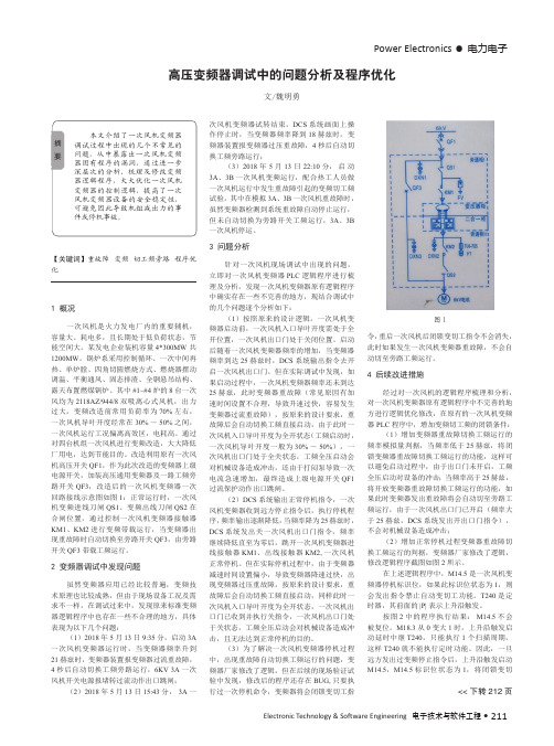 高压变频器调试中的问题分析及程序优化
