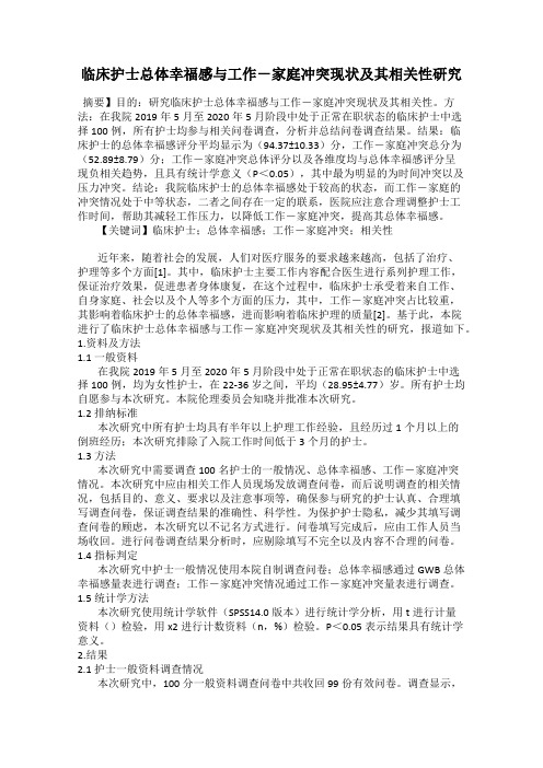 临床护士总体幸福感与工作-家庭冲突现状及其相关性研究