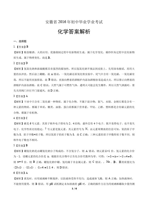 安徽省2016年初中毕业学业考试化学答案解析