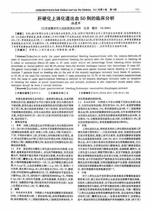 肝硬化上消化道出血50例的临床分析