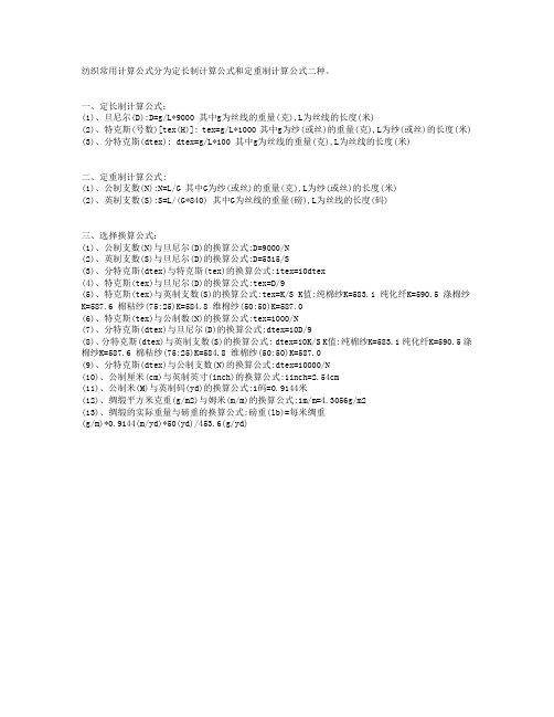 纺织常用计算公式