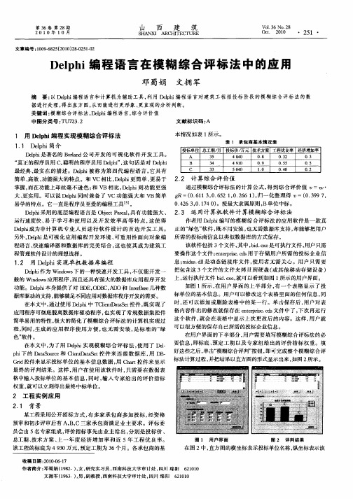 Delphi编程语言在模糊综合评标法中的应用
