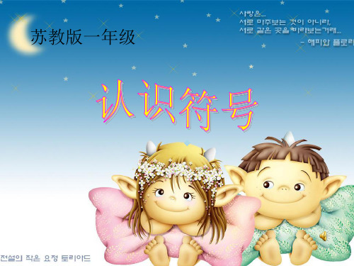 苏教版一年级认识符号ppt课件