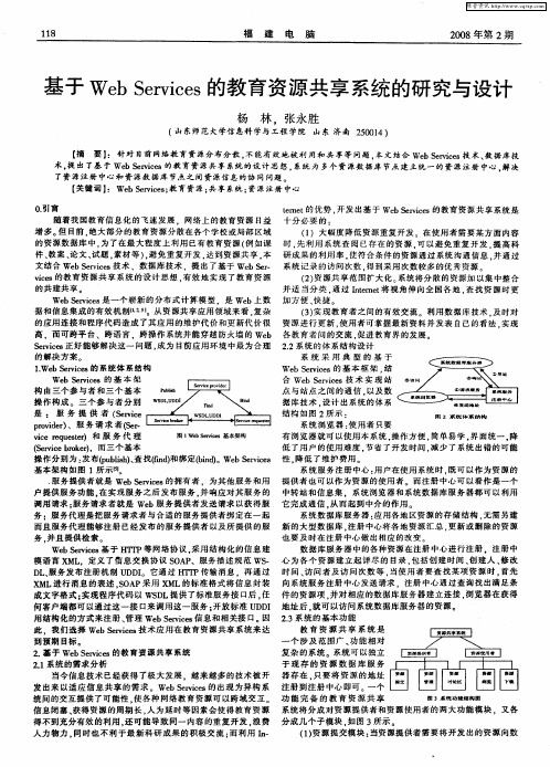 基于Web Services的教育资源共享系统的研究与设计